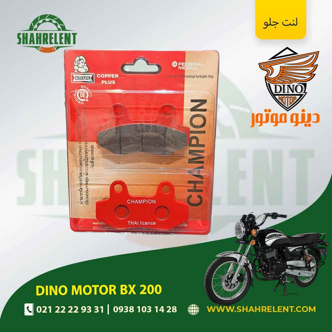لنت ترمز جلو دینو موتور بی ایکس 200 برند چمپیون (CHAMPION) — تصویر ۴