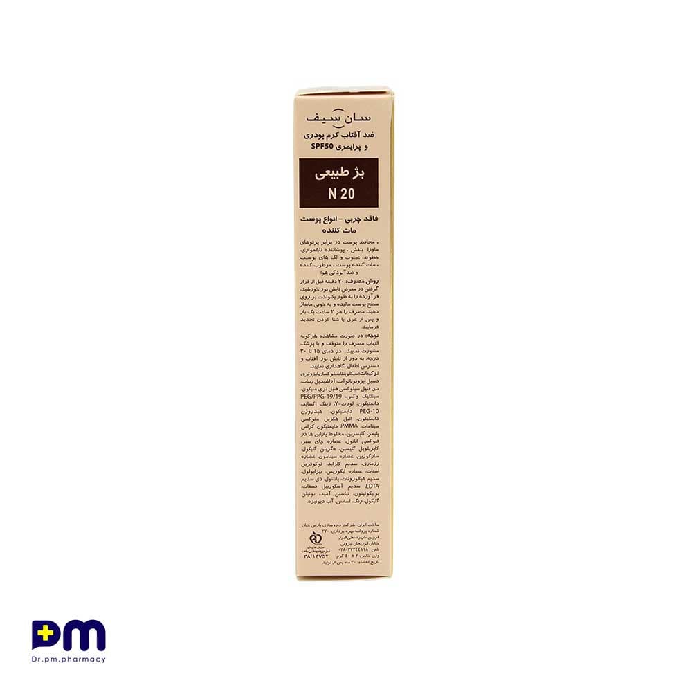 ضد آفتاب کرم پودری و پرایمری SPF50 سان سیف (بژطبیعی) مناسب انواع پوست — تصویر ۴