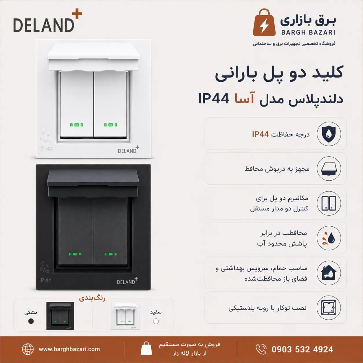 کلید دو پل بارانی دلند الکتریک مدل آسا IP44 — تصویر ۱۲