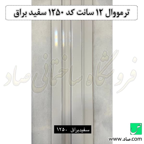 ترمووال 12 سانت کد 1250 سفید براق — تصویر ۳