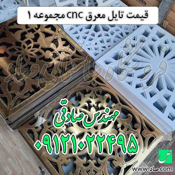 تایل CNC مجموعه 1 معرق — تصویر ۲