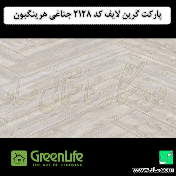 پارکت لمینت گرین لایف کد 2128 جناغی هرینگبون