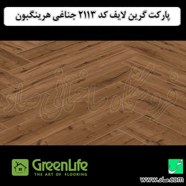 پارکت لمینت گرین لایف کد 2113 جناغی هرینگبون