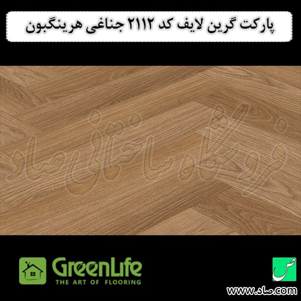 پارکت لمینت گرین لایف کد 2112 جناغی هرینگبون