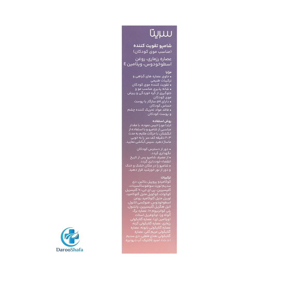 شامپو تقویت کننده موی کودکان 200 میل سریتا — تصویر ۲