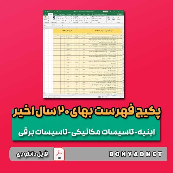 فایل اکسل فهرست بها از 1382 الی 1404 — تصویر ۹