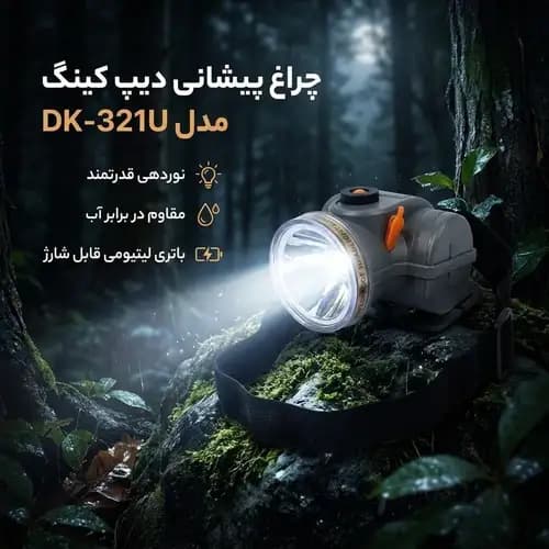 چراغ پیشانی دیپ کینگ مدل DK-321U — تصویر ۱۰