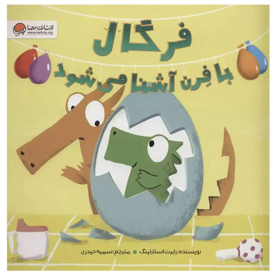 کتاب فرگال با فرن آشنا میشود — تصویر ۷