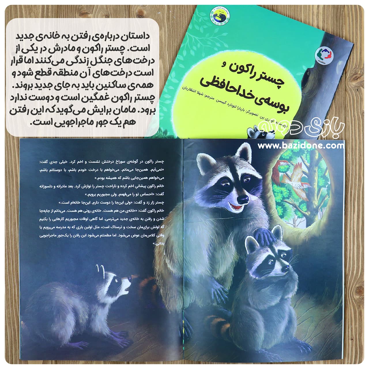 کتاب چستر راکون و بوسهی خداحافظی — تصویر ۶