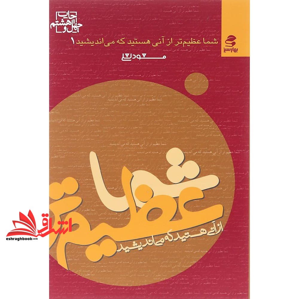 کتاب شما عظیم تر از آنی هستید که می اندیشید شما عظیم تر از آنی هستید که می اندیشید ۱ — تصویر ۳