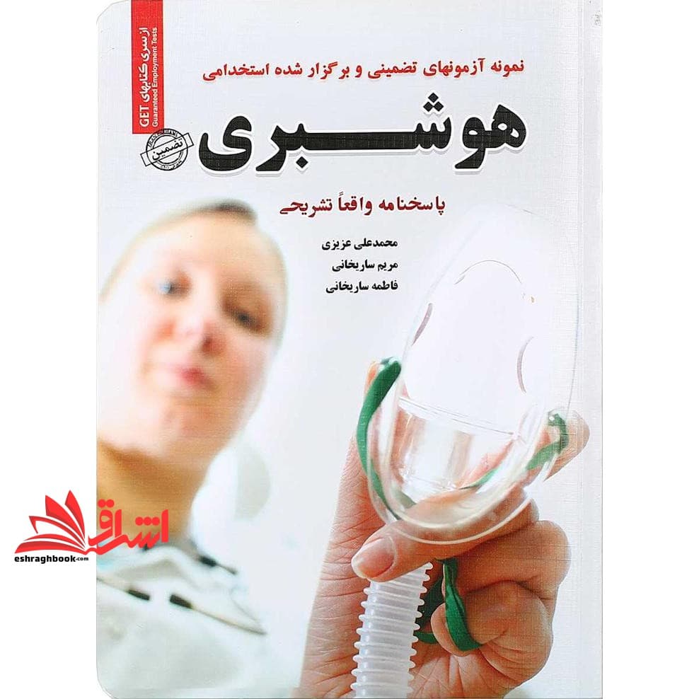 کتاب نمونه آزمونهای تضمینی و برگزار شده استخدامی بیهوشی هوشبری پاسخنامه واقعا تشریحی — تصویر ۳