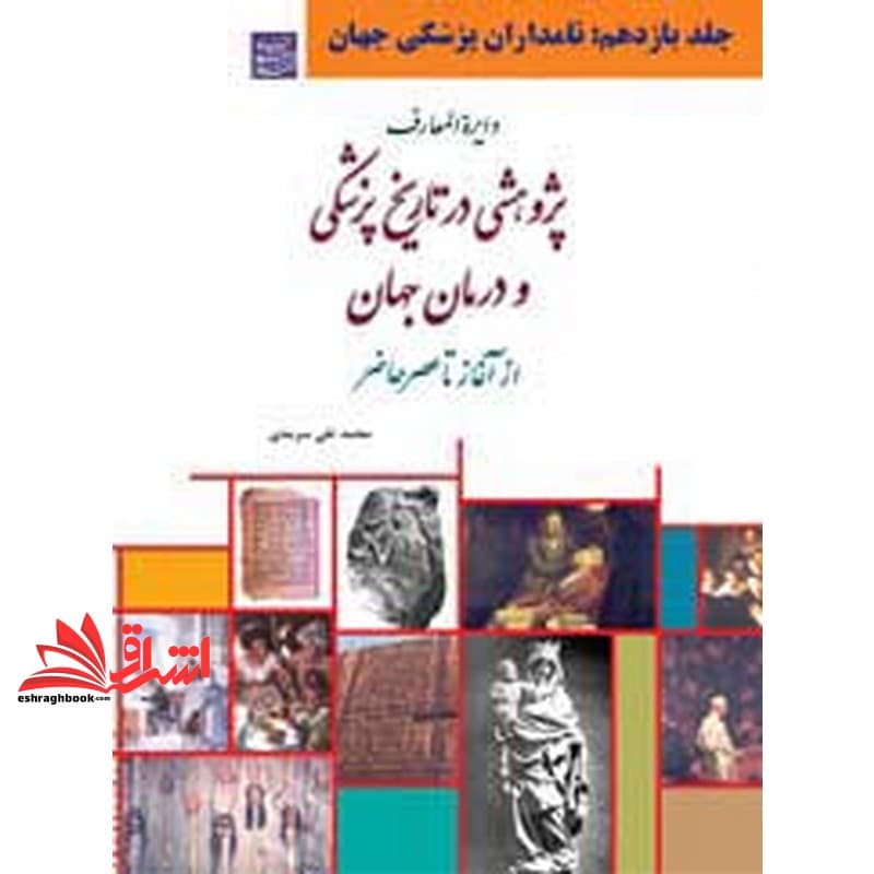 کتاب پژوهشی در تاریخ پزشکی و درمان جهان از آغاز تا عصر حاضر ۱۱