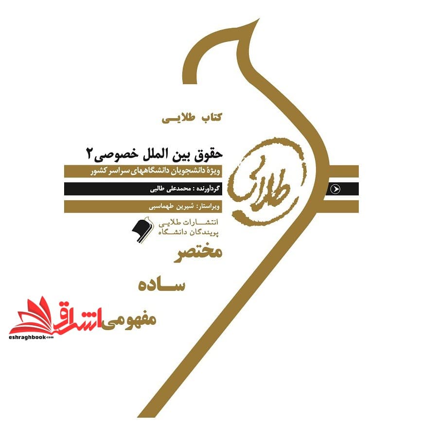 کتاب طلایی حقوق بین الملل خصوصی ۲ راهنما نسل دوم — تصویر ۲