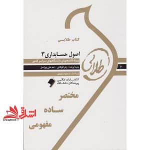 کتاب طلایی اصول حسابداری ۳ ویژه دانشجویان دانشگاه های سراسر کشور — تصویر ۲