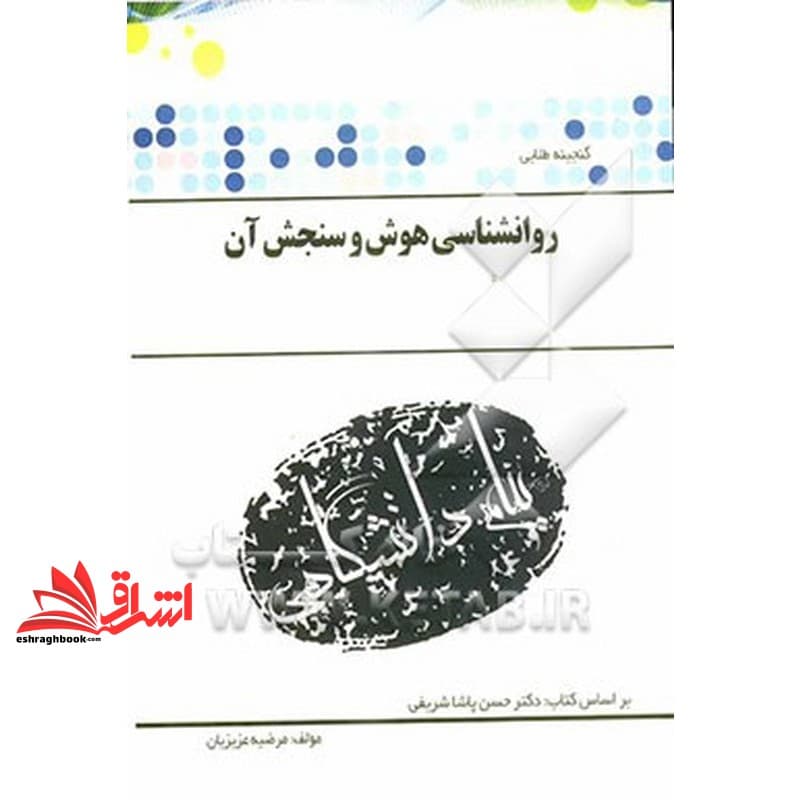 کتاب گنجینه ی طلائی روانشناسی هوش و سنجش آن (رشته روانشناسی) شامل: خلاصه درس به همراه نکات کلیدی هر درس … — تصویر ۲