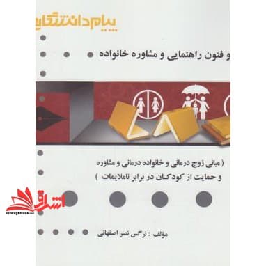 کتاب گنجینه ی طلایی اصول و فنون راهنمایی و مشاوره خانواده (مبانی زوج درمانی و خانواده درمانی و مشاوره و حمایت از کودکان در برابر ناملایمات) — تصویر ۲