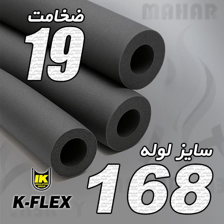 عایق الاستومری لوله ای ساده ضخامت 19 میلیمتر سایز 168 کافلکس — تصویر ۲