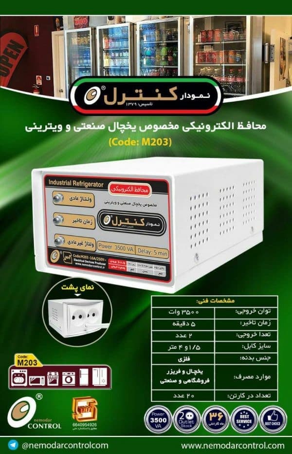 محافظ ولتاژ یخچال فلزی 3500 نمودار کنترل مدل M203 — تصویر ۲