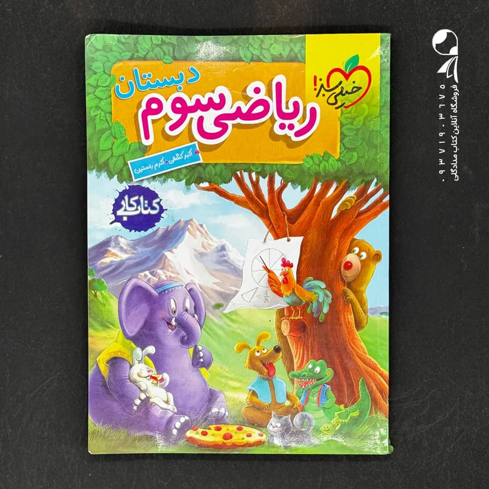 کتاب کار ریاضی سوم ابتدایی خیلی سبز — تصویر ۴