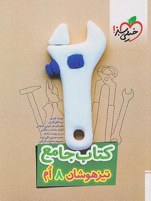 کتاب تیزهوشان جامع هشتم خیلی سبز — تصویر ۶