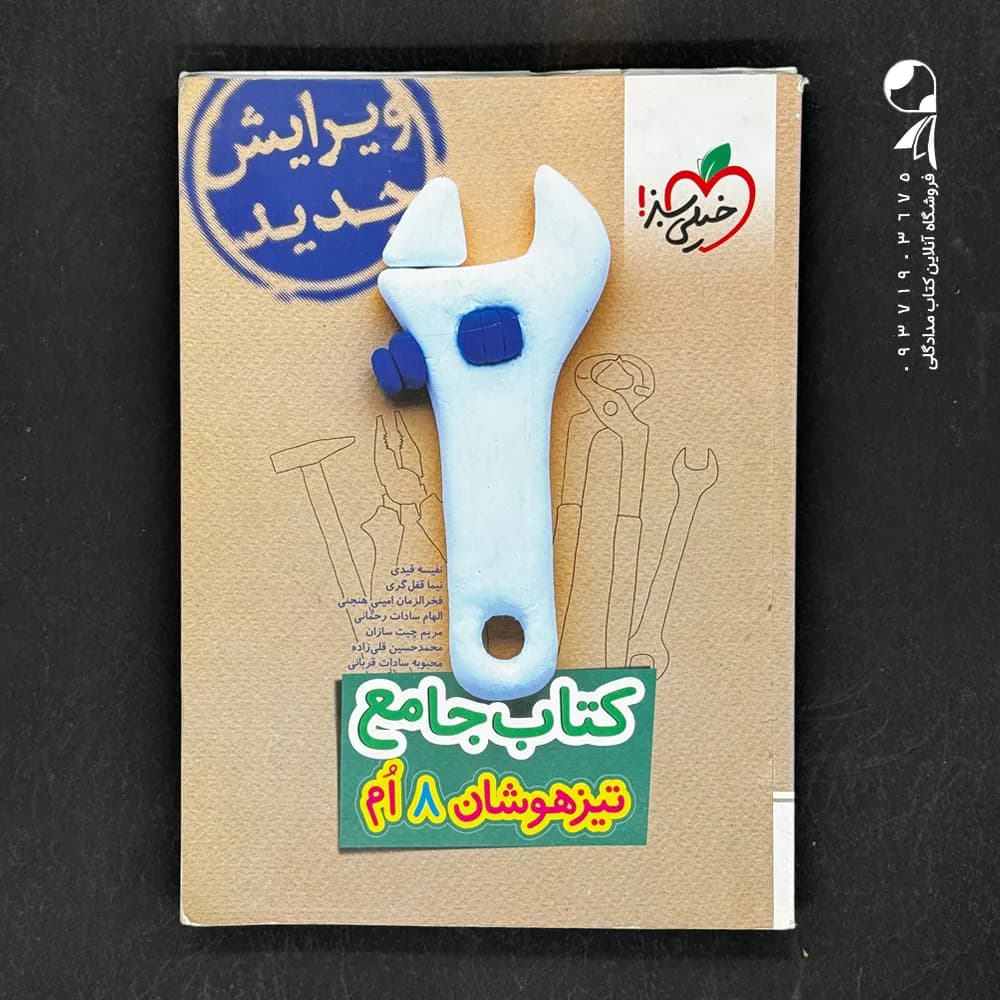 کتاب تیزهوشان جامع هشتم خیلی سبز — تصویر ۳