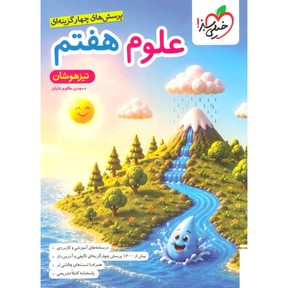 کتاب علوم هفتم تیزهوشان خیلی سبز — تصویر ۵