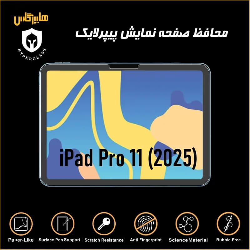 محافظ صفحه نمایش پیپرلایک آیپد پرو 11 2025 — تصویر ۲