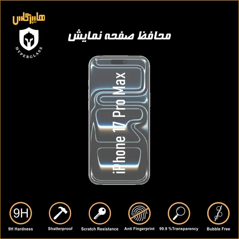 محافظ صفحه نمایش گوشی آیفون 17 پرو مکس — تصویر ۳