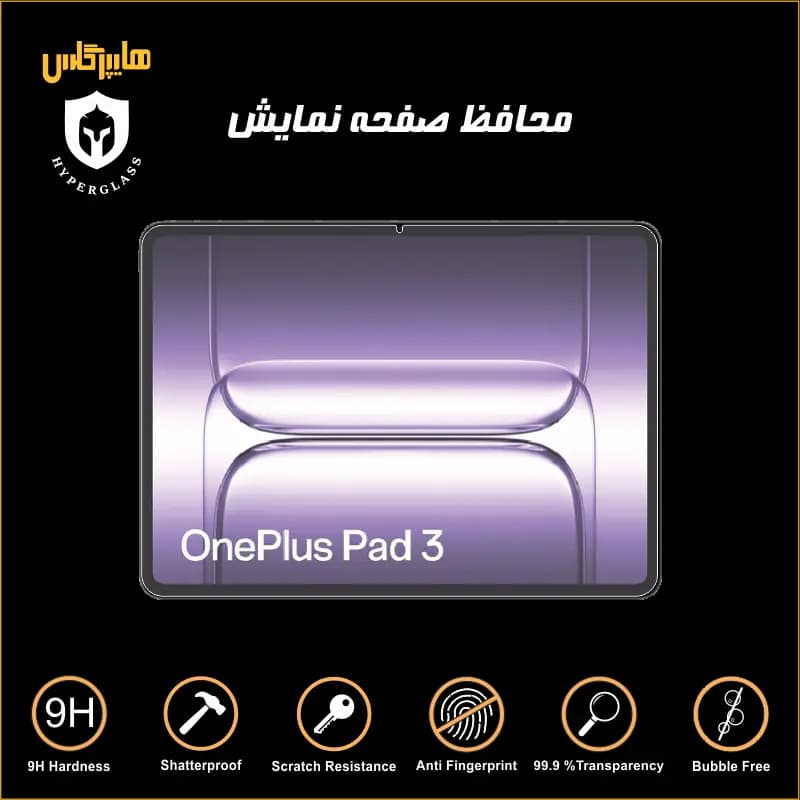 محافظ صفحه نمایش تبلت وان پلاس پد Pad 3 — تصویر ۳