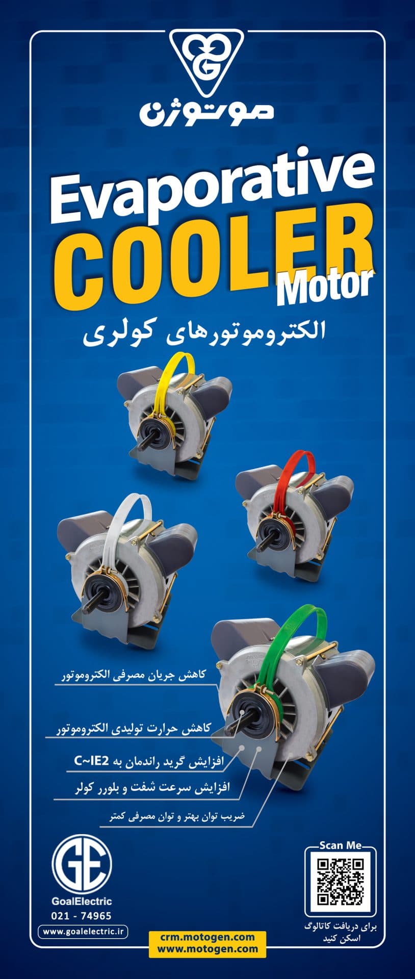 موتور کولر موتوژن ۳/۴ CRS IE4 راندمان بالا با گرید انرژی A — تصویر ۲