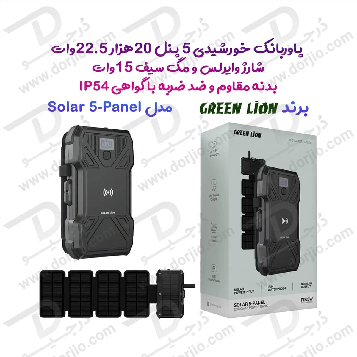 پاور بانک خورشیدی 5 پنل 20000 میلیآمپر 22.5 وات با شارژ مگ سیف برند Green Lion