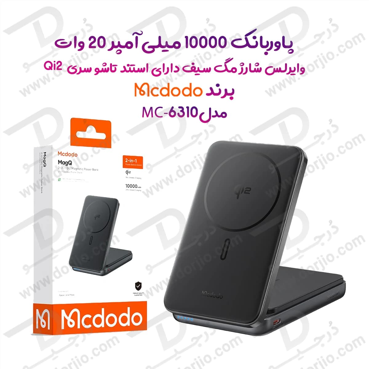 پاوربانک 10 هزار میلی آمپر 20 وات وایرلس شارژ مگ سیف دارای استند تاشو سری Qi2 برند مک دودو مدل Mcdodo MC-6310 — تصویر ۹