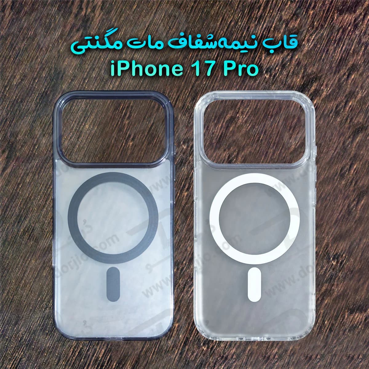 قاب نیمه شفاف مات مگنتی iPhone 17 Pro — تصویر ۹