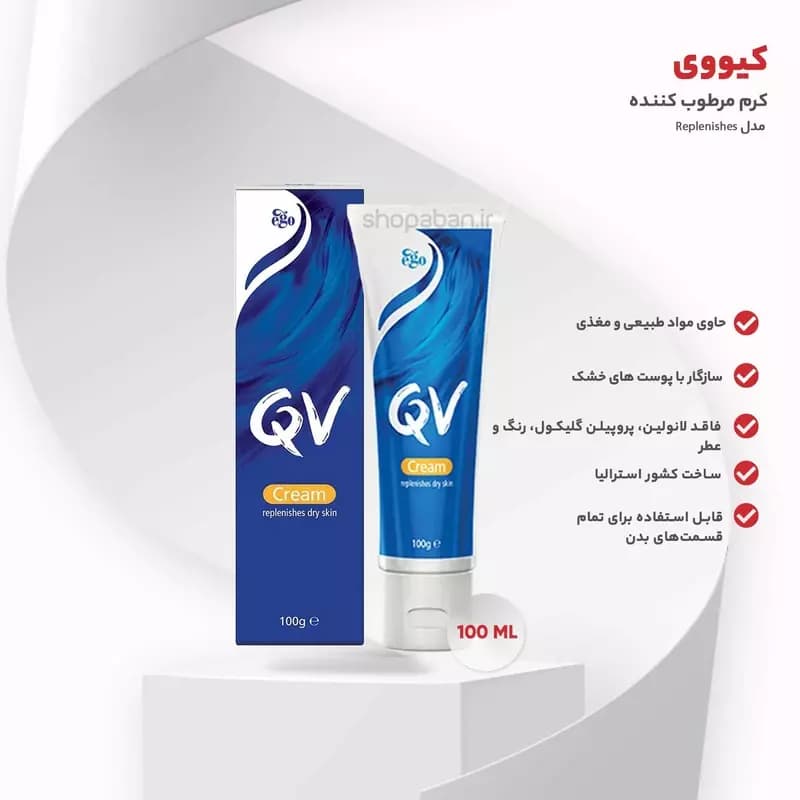 کرم مرطوب کننده کیووی مدل Replenish حجم 100 میلی لیتر — تصویر ۵