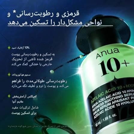 سرم تسکین دهنده و آبرسان آنوا Anua حاوی آزلائیک اسید و هیالارون حجم 50 میل — تصویر ۴