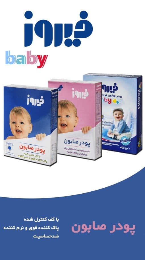 پودر صابون ماشینی آنیزم دار کودک 400 گرمی فیروز firooz — تصویر ۶
