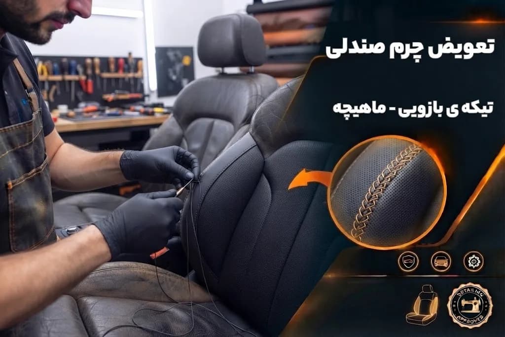 تعویض چرم صندلی تیکه ی بازویی – ماهیچه — تصویر ۲