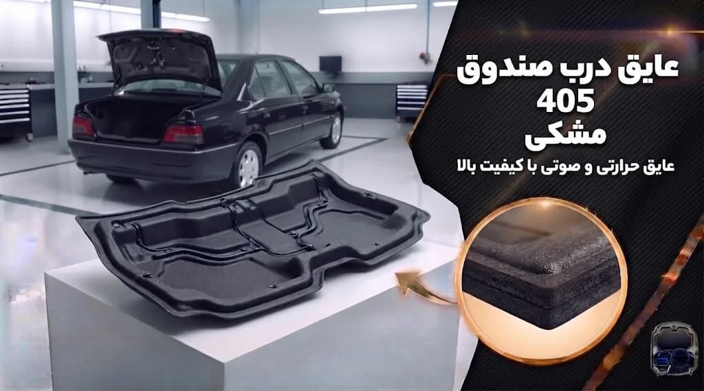 عایق درب صندوق 405 مشکی — تصویر ۲