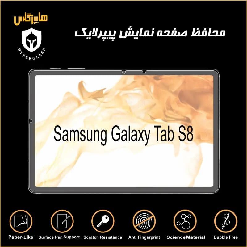 محافظ صفحه پیپرلایک تبلت سامسونگ Tab S8 — تصویر ۲