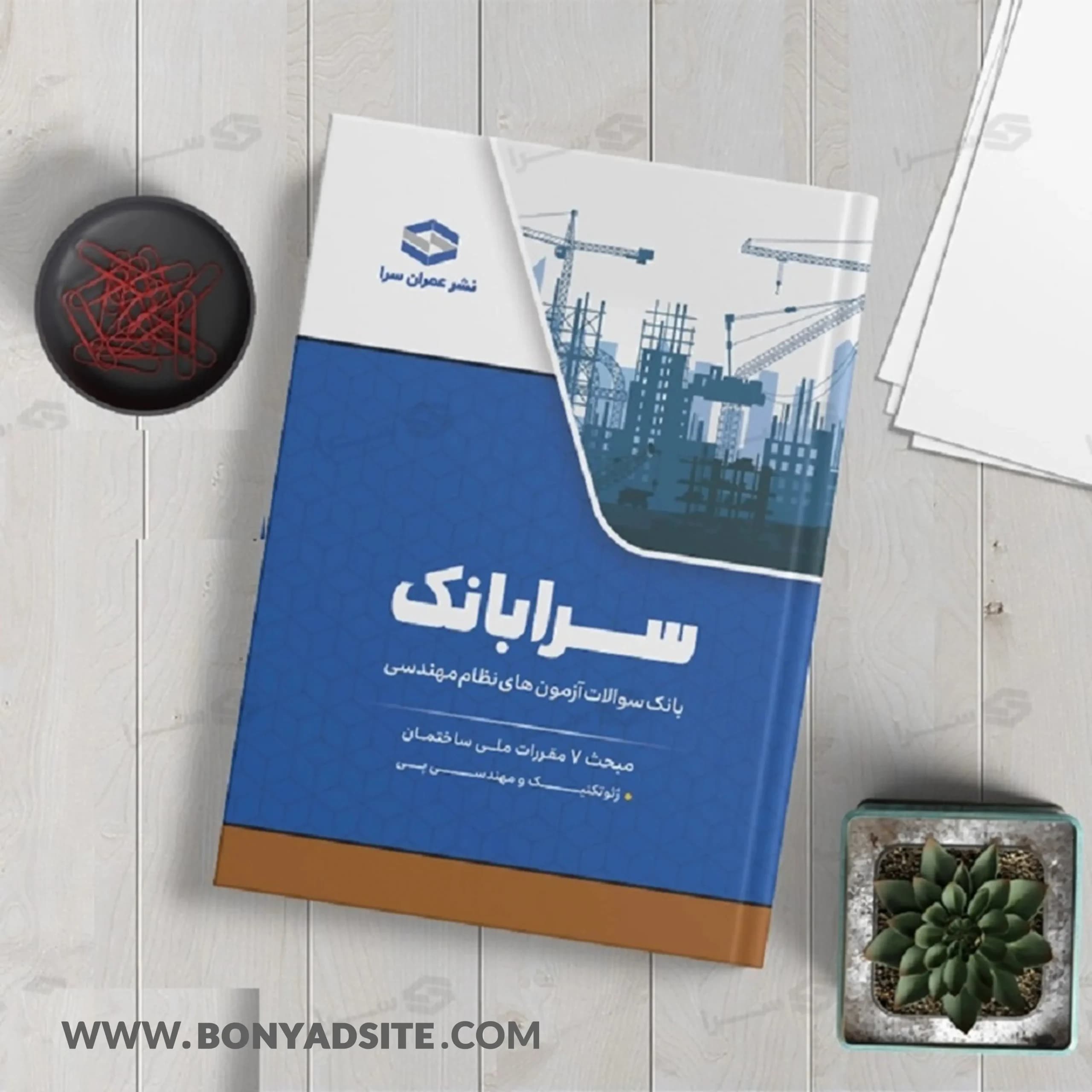 کتاب سرابانک مبحث ۷ بانک سوالات آزمونهای نظارت و اجرا با پاسخ تشریحی — تصویر ۵