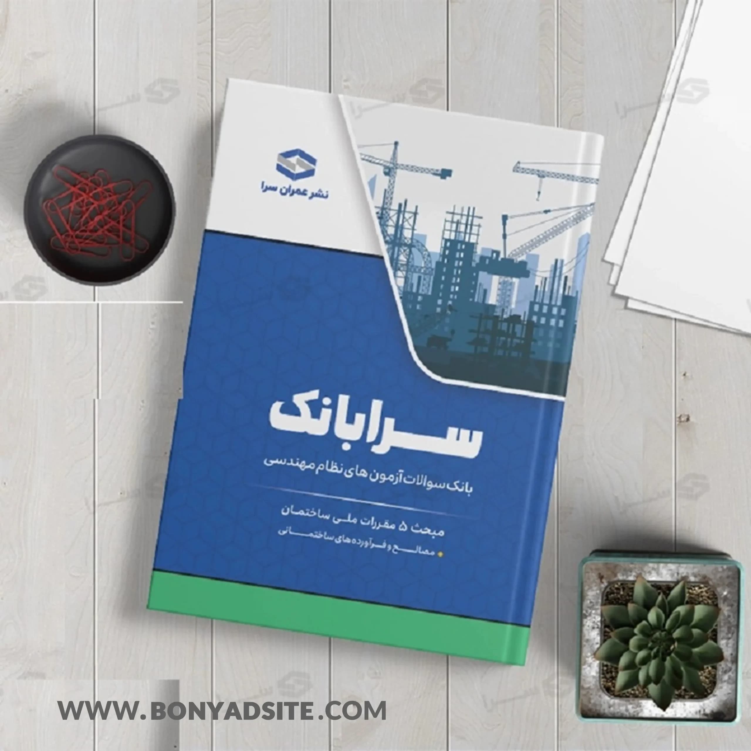 کتاب سرابانک مبحث ۵ بانک سوالات آزمون های نظارت و اجرا با پاسخ تشریحی — تصویر ۵