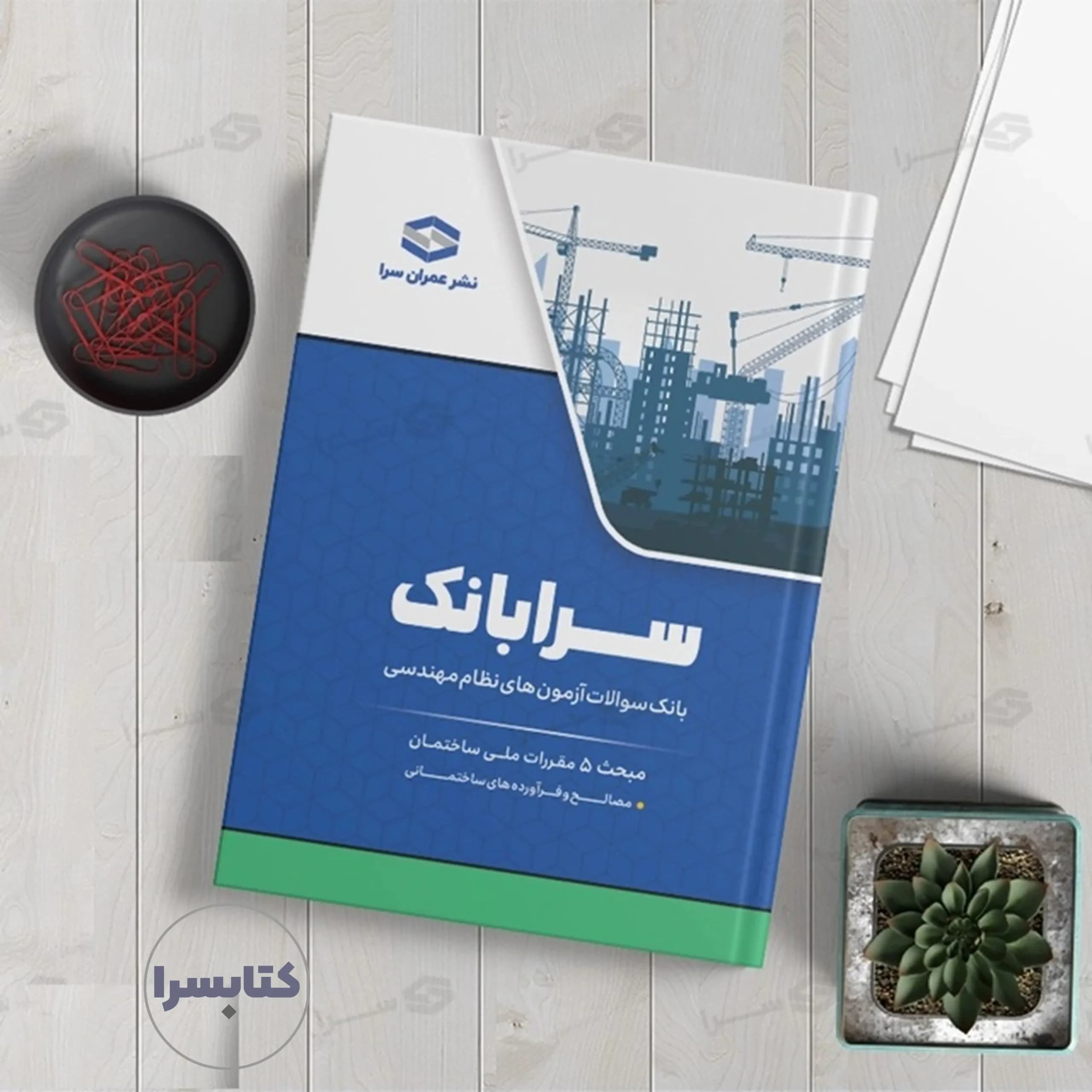 کتاب سرابانک مبحث ۵ بانک سوالات آزمون های نظارت و اجرا با پاسخ تشریحی — تصویر ۳