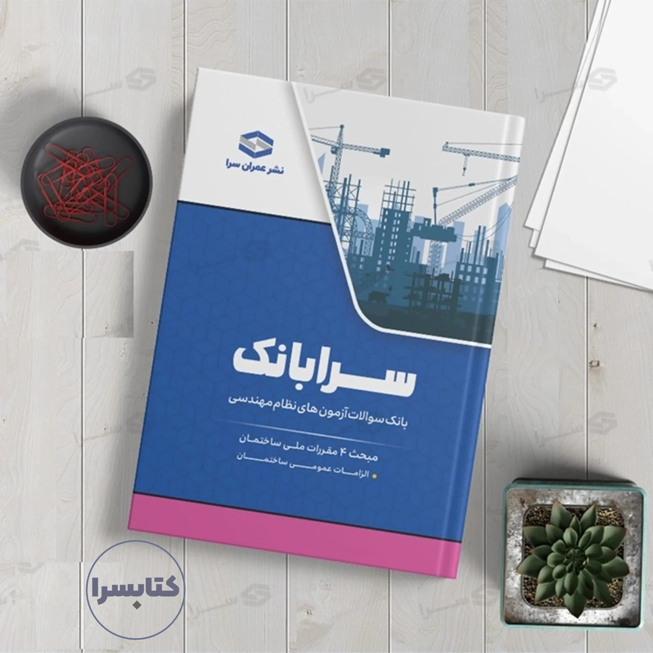 کتاب سرابانک مبحث ۴ بانک سوالات آزمون های نظارت و اجرا با پاسخ تشریحی — تصویر ۸
