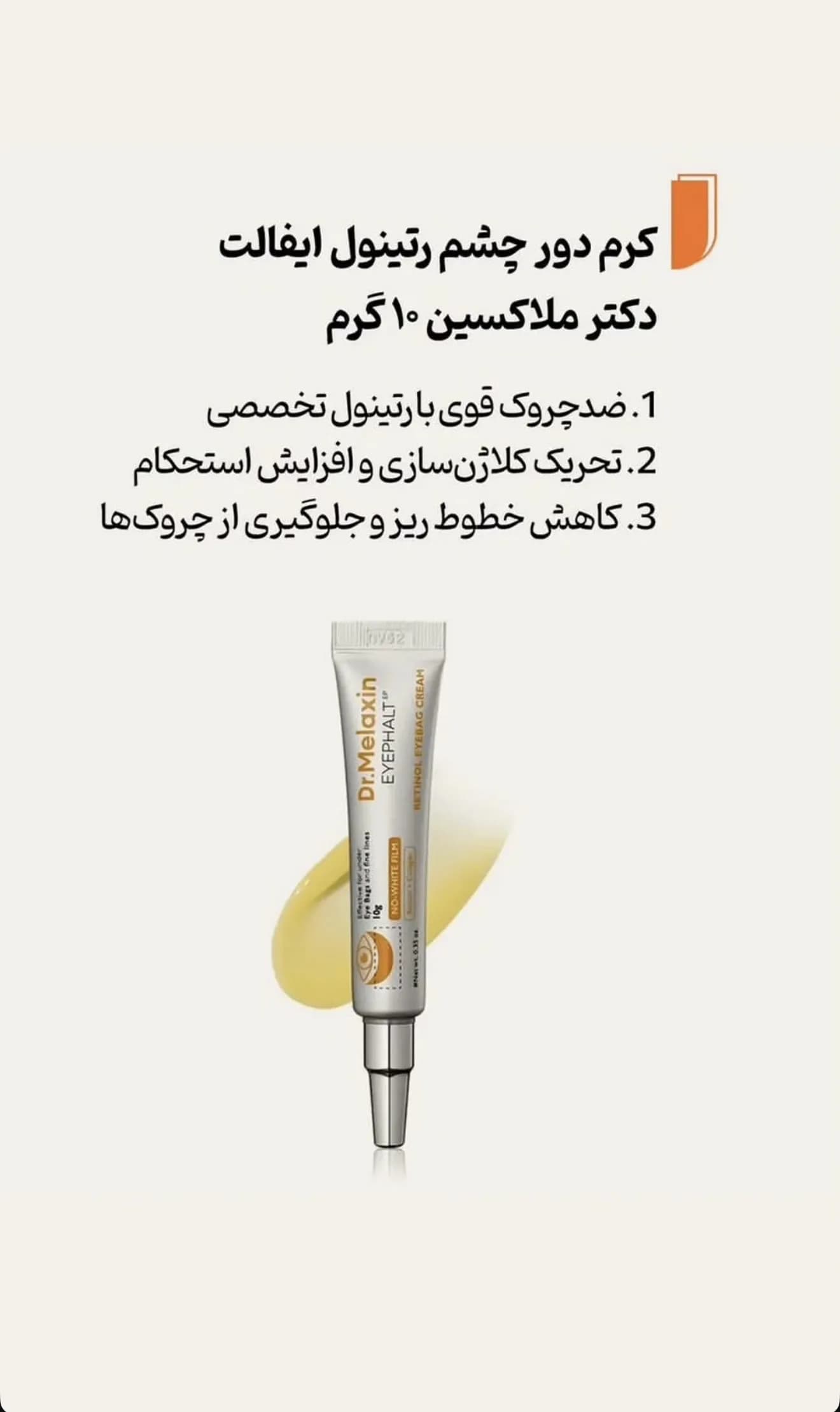 کرم دور چشم رتینول ایفالت دکتر ملاکسین 10 میلی لیتر — تصویر ۶