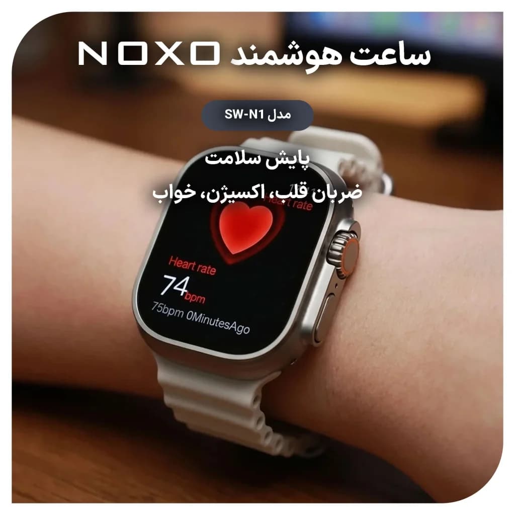 ساعت هوشمند نوکسو مدل SW‑N1 Ultra با صفحهنمایش 2.02 اینچی با بند سیلیکونی — تصویر ۷