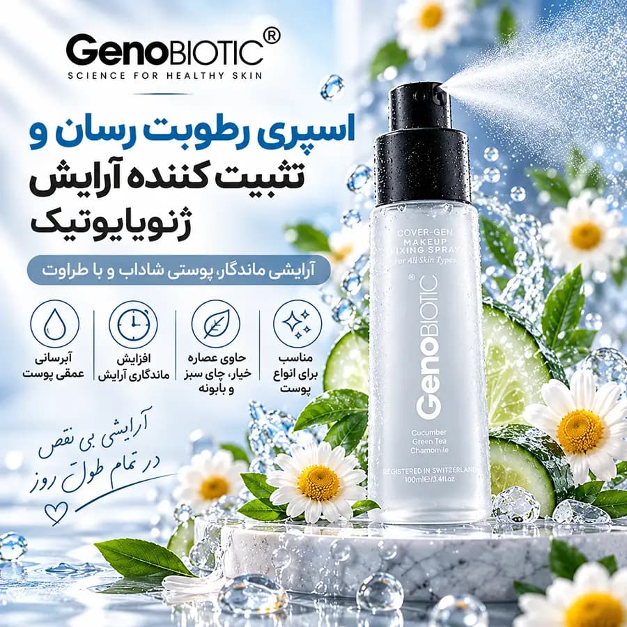اسپری رطوبت رسان و تثبیت کننده آرایش ژنوبایوتیک 100 میلیلیتر GenoBiotic — تصویر ۳