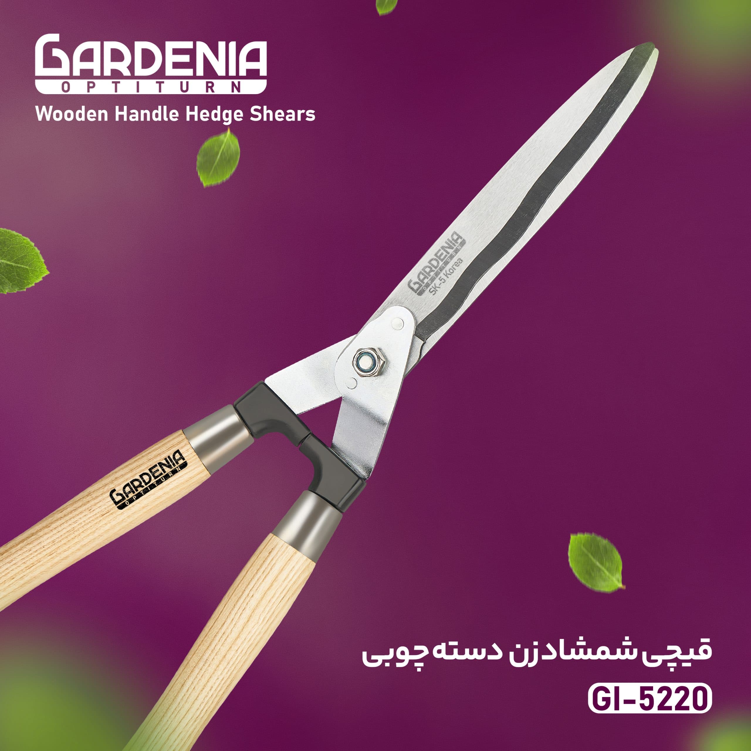 قیچی شمشاد زن دسته چوبی گاردنیا Gardenia مدل GI-5220 — تصویر ۱۲