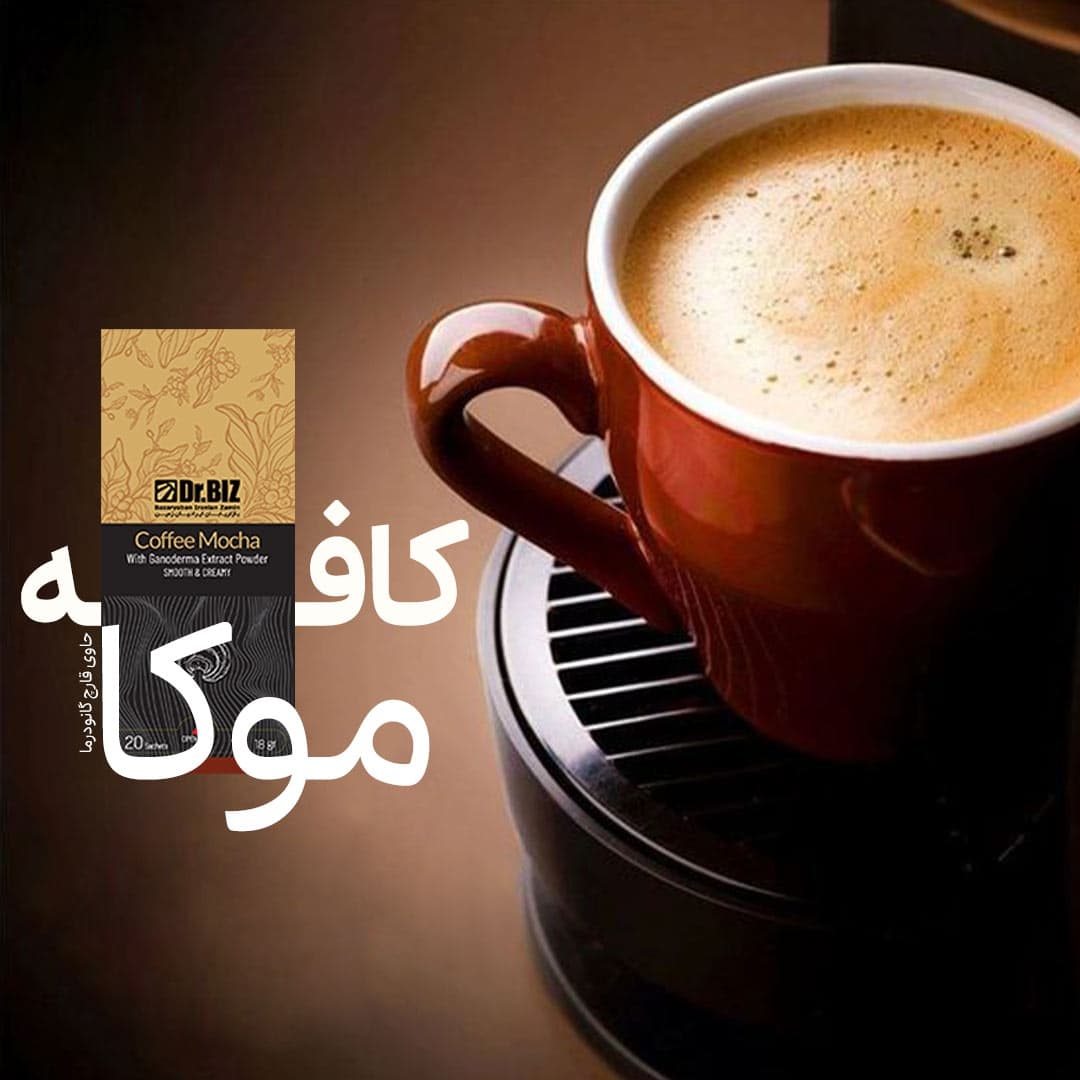 کافه موکا با قارچ گانودرما ۲۰ عددی — تصویر ۵