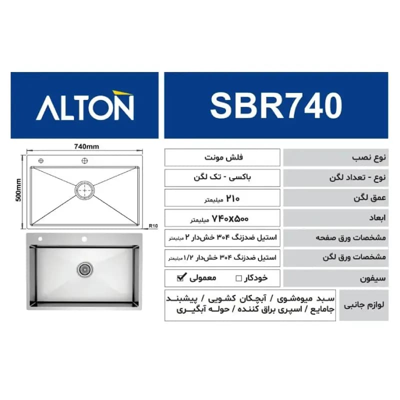 سینک ظرفشویی آلتون مدل SBR740 — تصویر ۴