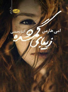 زیبای گمشده